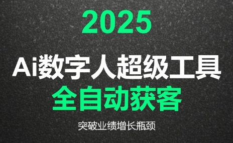 2025Ai数字人工具自动获客-轻创副业圈