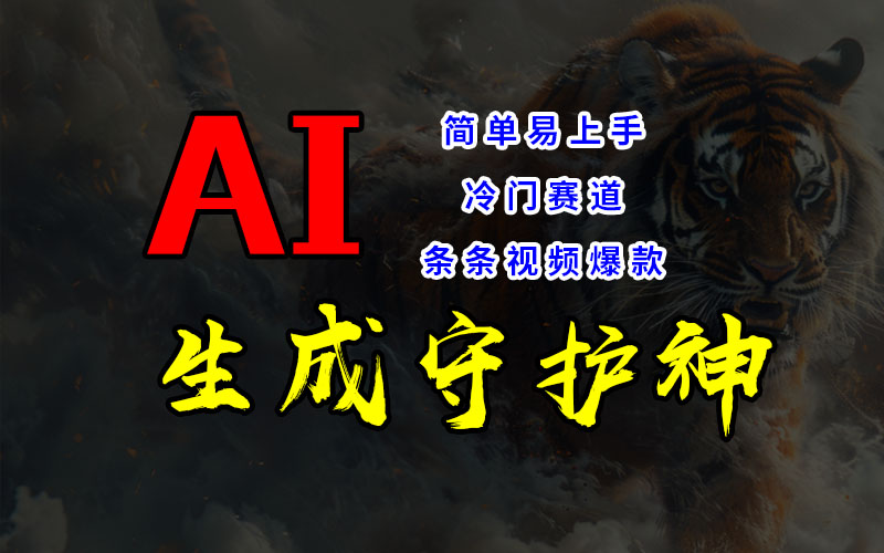 短视频冷门赛道，AI一键生成守护神，条条视频爆款，简单易上手，轻松获取睡后收入-轻创副业圈