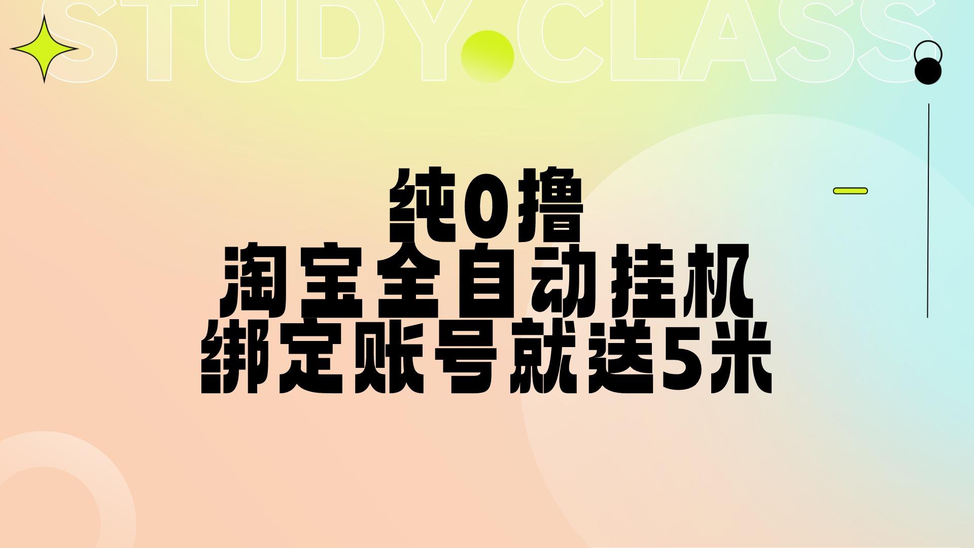 纯0撸，淘宝全自动挂机，授权登录就得5米，多号多赚-轻创副业圈