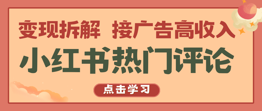 小红书热门评论，变现拆解，接广告高收入-轻创副业圈