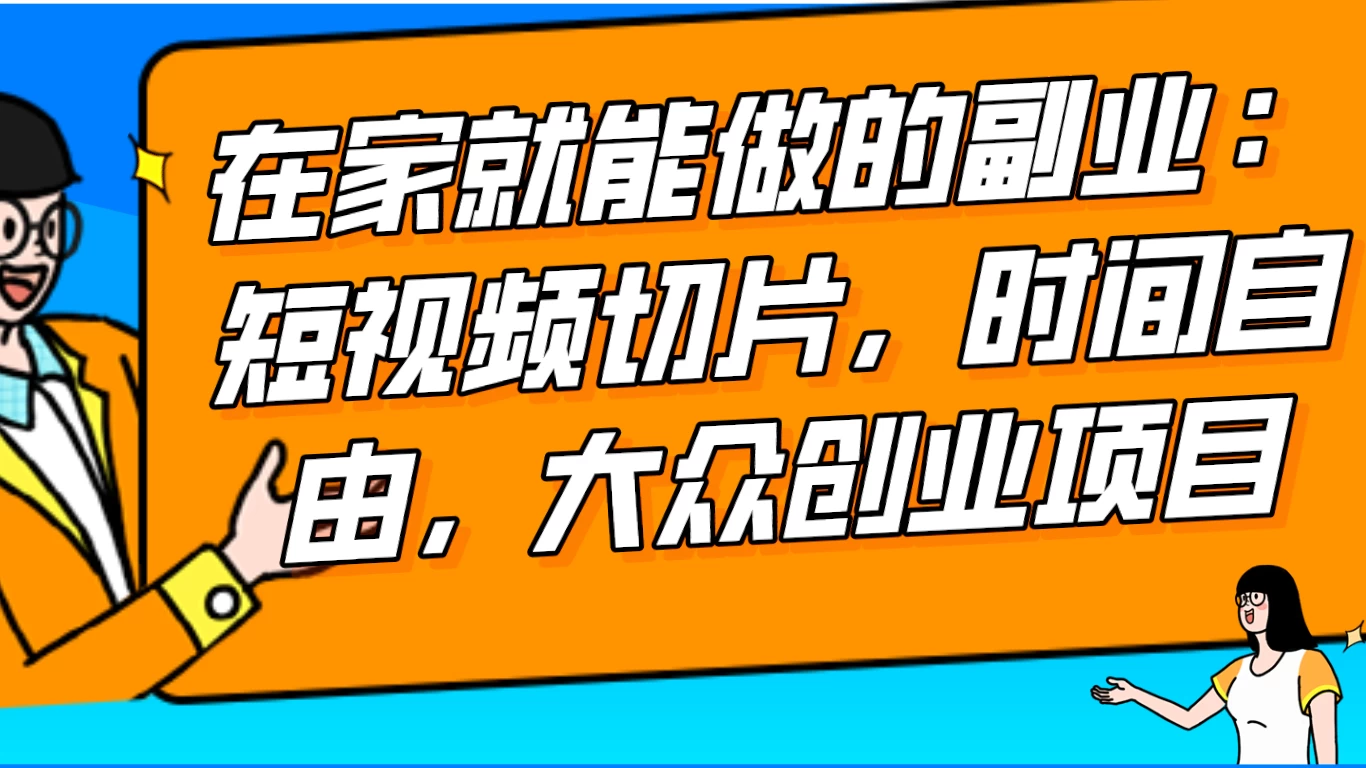 2024 最强副业快手 IP 切片带货，门槛低，0 粉丝也可以进行，随便剪剪视频就能赚钱-轻创副业圈