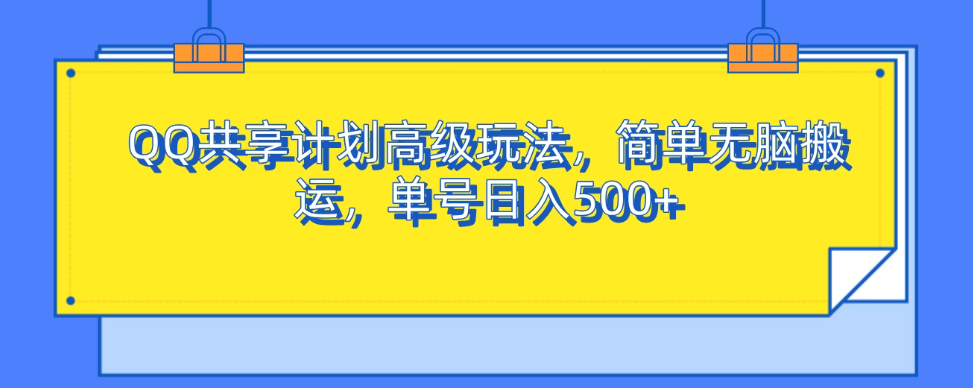 QQ共享计划高级玩法，简单无脑搬运，单号日入500+-轻创副业圈