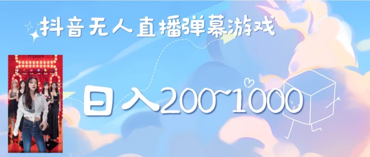 抖音直播美女弹幕玩法，收礼物轻松日入200＋-轻创副业圈