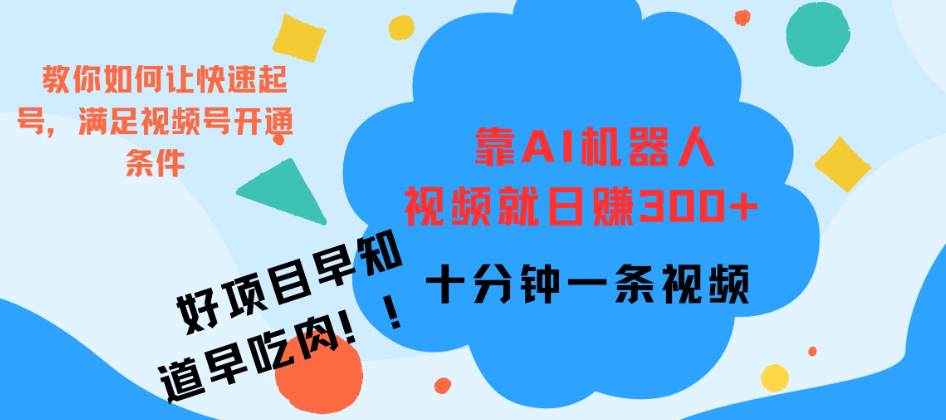 靠AI机器人视频爆火，日赚300+，好项目早学会早吃肉-轻创副业圈