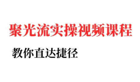 烽哥·小红书聚光投流实操课程-轻创副业圈