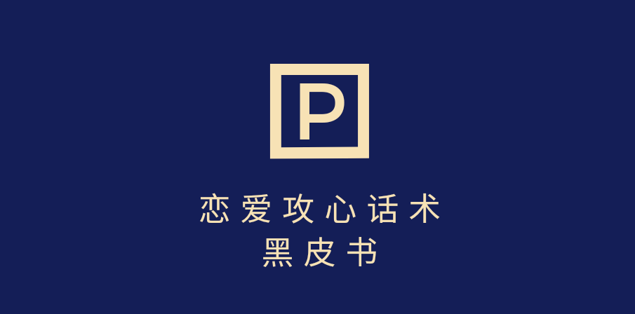 靠分手挽回话术，一条作品变现5000+，不会聊天也能做，7天重启有效对话-轻创副业圈