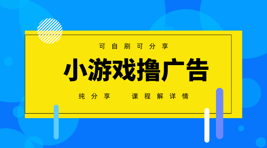 一台手机 广告变现月入6000+   纯分享版，小白轻松上手 2025必做项目没有之一-轻创副业圈