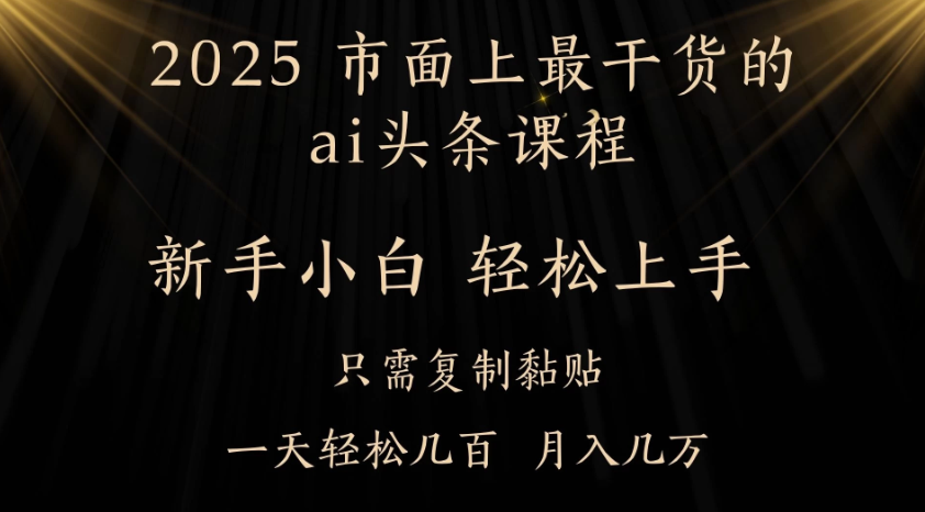 AI头条搬砖，零门槛，可矩阵放大，几分钟一篇，小白轻松500+-轻创副业圈