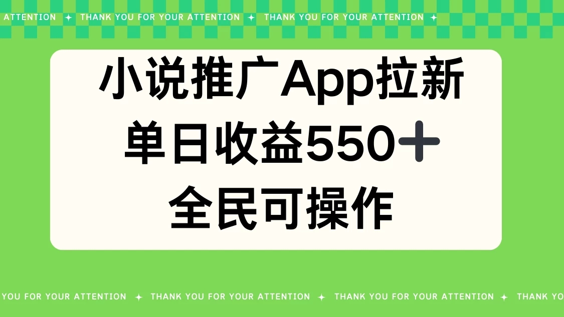 小说推广APP拉新，单日收益550，全民可操作-轻创副业圈