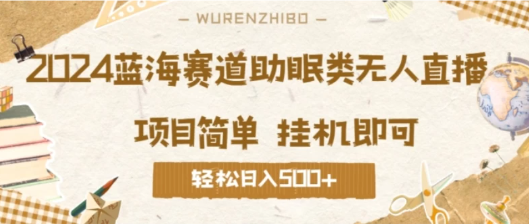 2024蓝海赛道助眠类无人直播，操作简单挂机即可 礼物收到手软，轻松日入500+-轻创副业圈