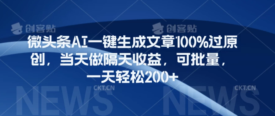 微头条AI一键生成文章100%过原创，当天做隔天收益，可批量，一天轻松200+-轻创副业圈