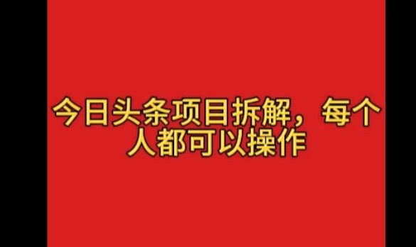 今日头条野路子玩法，简单搬运，一天保底200+-轻创副业圈