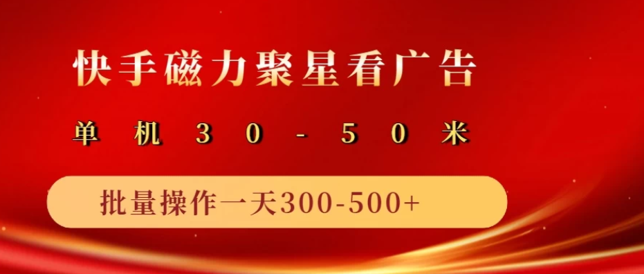 快手磁力聚星广告分成新玩法，单机50+，10部手机矩阵操作日入500+-轻创副业圈
