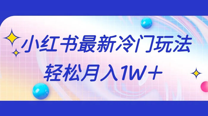 5 分钟一个原创作品，小红书最新冷门玩法，简单粗暴，轻松月入 1W+-轻创副业圈