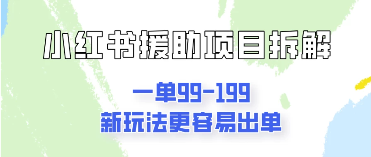 一单99-199，近期比较热门的援助项目，新玩法更新更容易出单-轻创副业圈