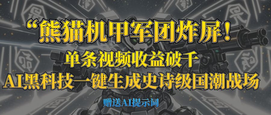 “熊猫机甲军团炸屏！单条视频收益破千，AI黑科技一键生成史诗级国潮战场-轻创副业圈