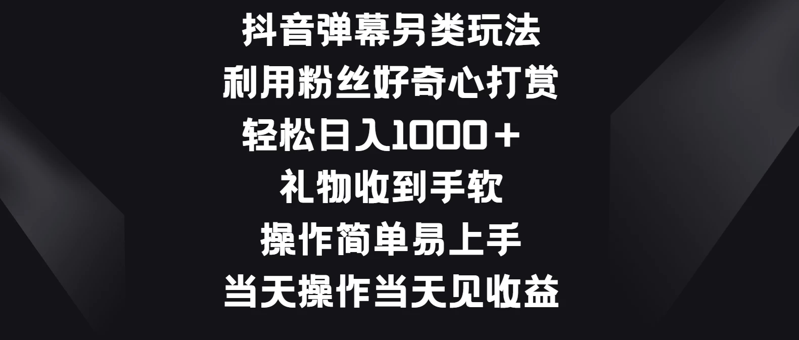抖音弹幕另类玩法，利用粉丝好奇心打赏轻松日入1000＋ 礼物收到手软，操作简单易上手，当天操作当天见收益-轻创副业圈