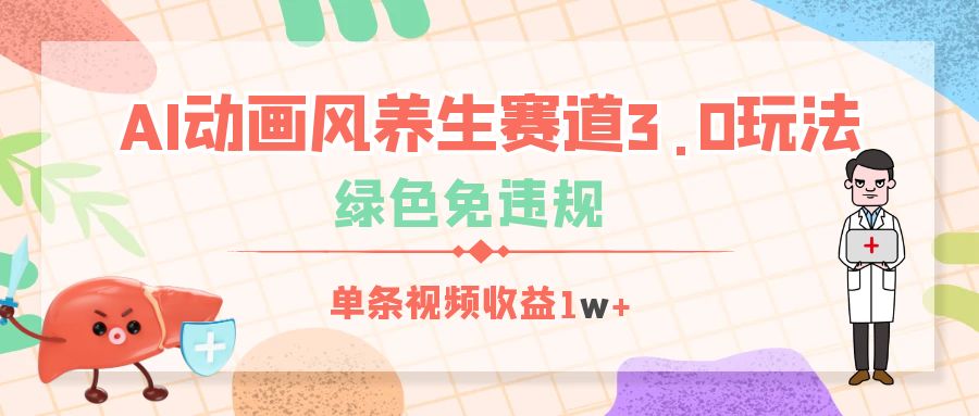 AI动画风养生赛道3.0玩法，绿色免违规，单条视频收益1w+-轻创副业圈