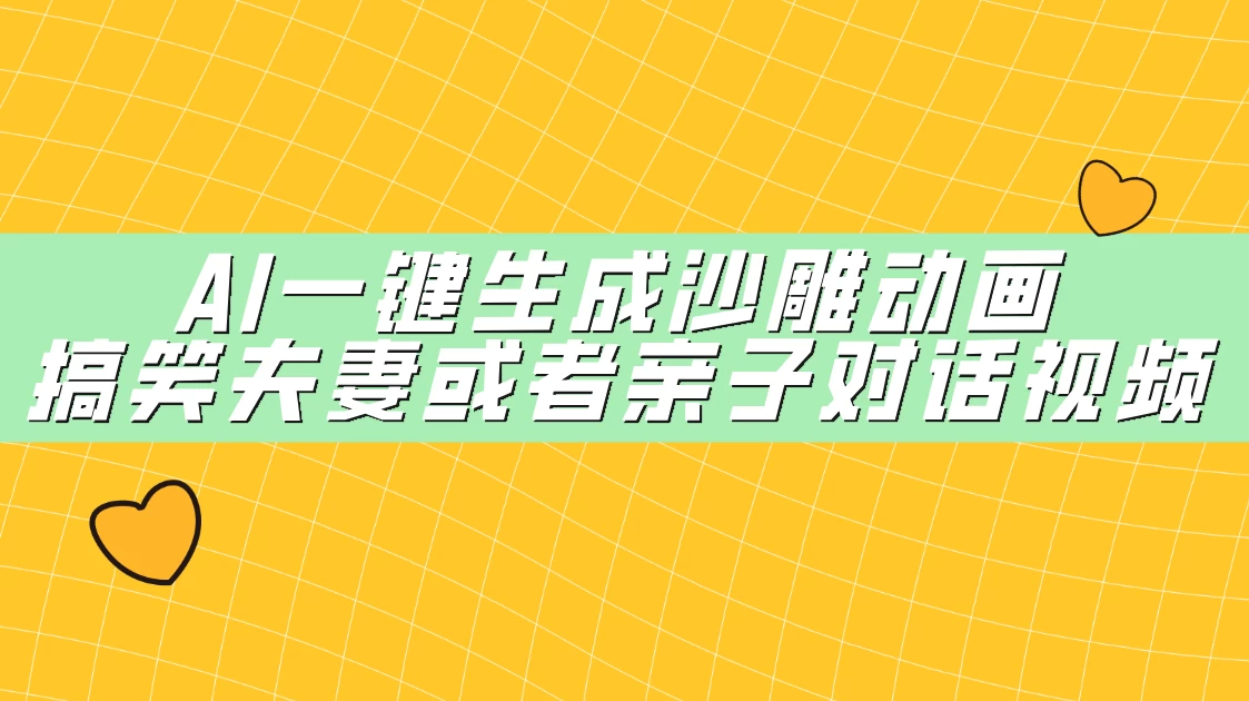 AI一键生成沙雕动画，搞笑夫妻或者亲子对话视频-轻创副业圈