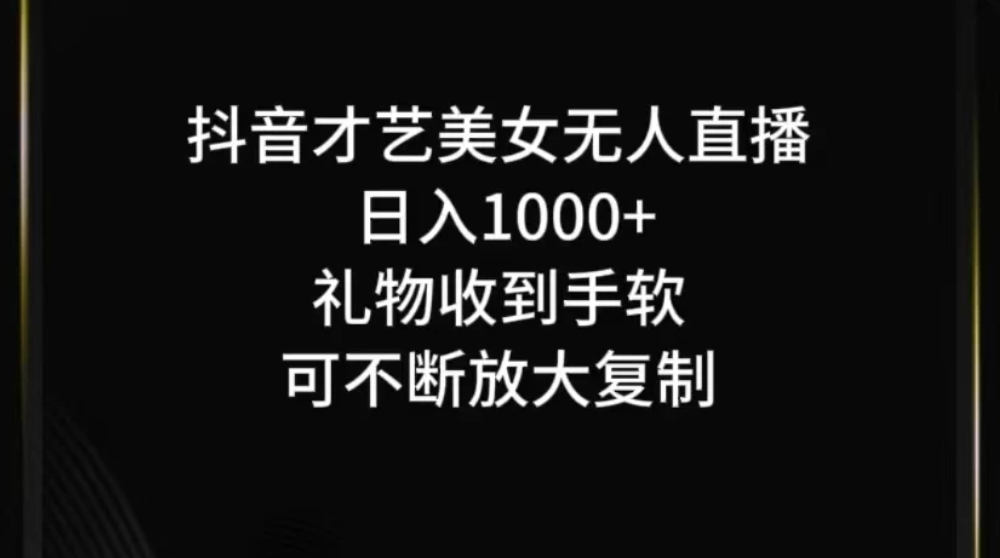 抖音才艺美女无人直播-轻创副业圈