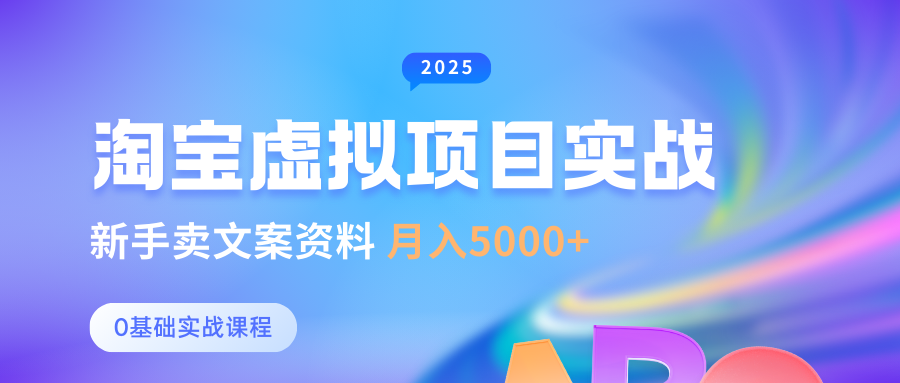 0基础淘宝虚拟项目垂直玩法，新手卖文案资料，月入5000+-轻创副业圈