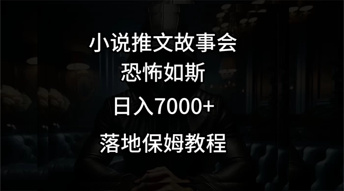 小说推文故事会日入 1000+-轻创副业圈