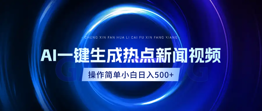 AI热点新闻视频，最新蓝海玩法，操作简单，一键生成，小白可以日入500+-轻创副业圈