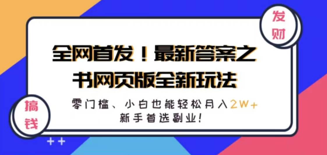 全网首发！最新答案之书网页版全新玩法，配合文档和网页，零门槛、小白也能轻松月入2W+,新手首选副业！-轻创副业圈