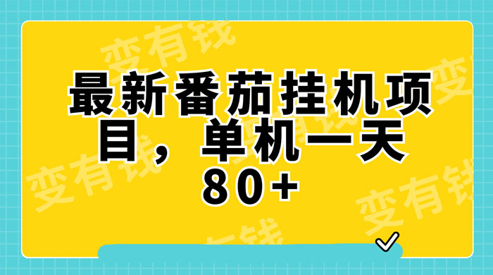 最新番茄小说挂机，单机一天 80+ 可批量操作-轻创副业圈