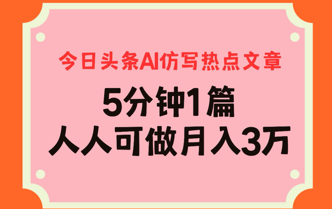 今日头条AI仿写热点文章，5分钟仿写1篇，人人可做月入3万+-轻创副业圈