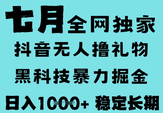 7月最新风口抖音无人直播撸音浪，黑科技全自动运行，长期稳定，低门槛，日入1k+可以矩阵【揭秘】-轻创副业圈