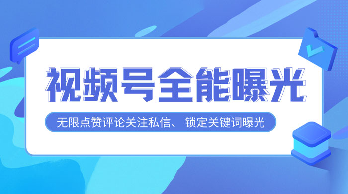视频号全功能曝光助手，多个曝光功能更加精准-轻创副业圈