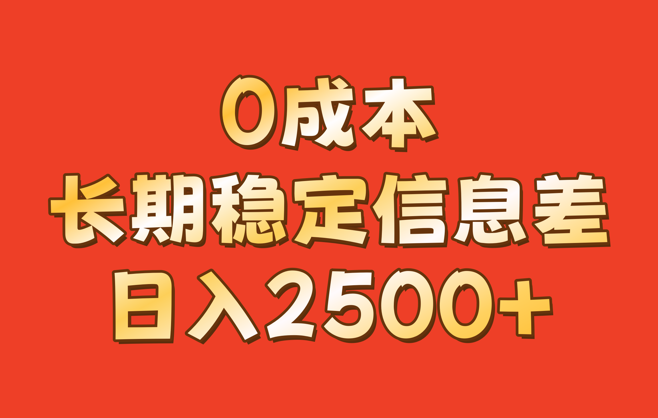 0成本，长期稳定信息差！修改手机号套餐，日入2500+-轻创副业圈