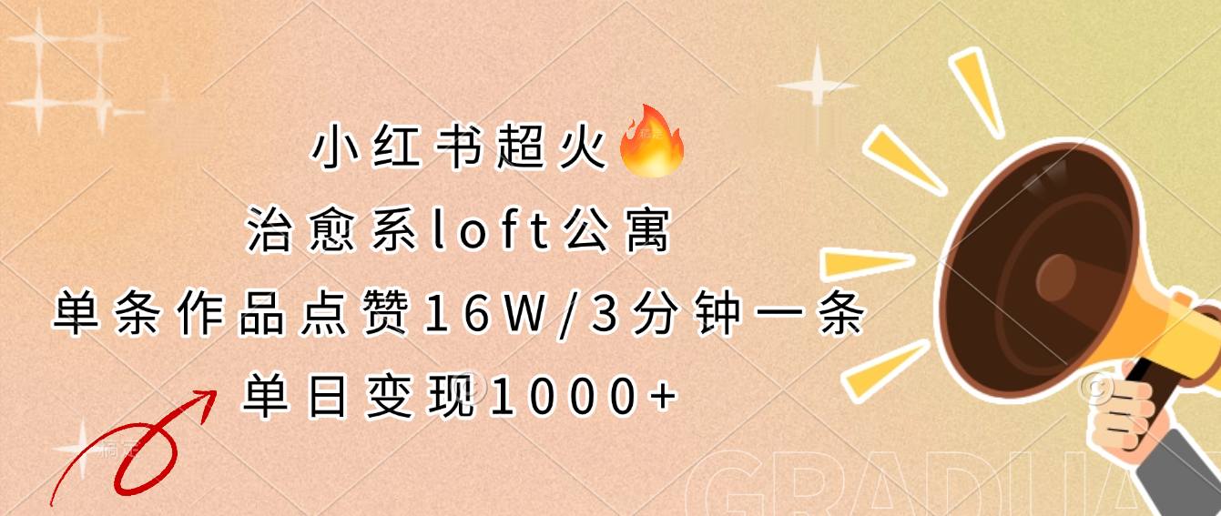 小红书超火的治愈系loft公寓，单条作品点赞16W，3分钟一条，单日变现1000+-轻创副业圈