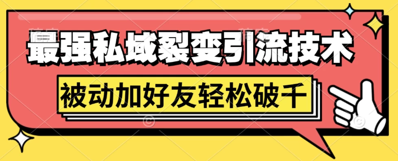 最强私域裂变引流，日引上千粉，轻松日赚几百块（附微信养号-轻创副业圈