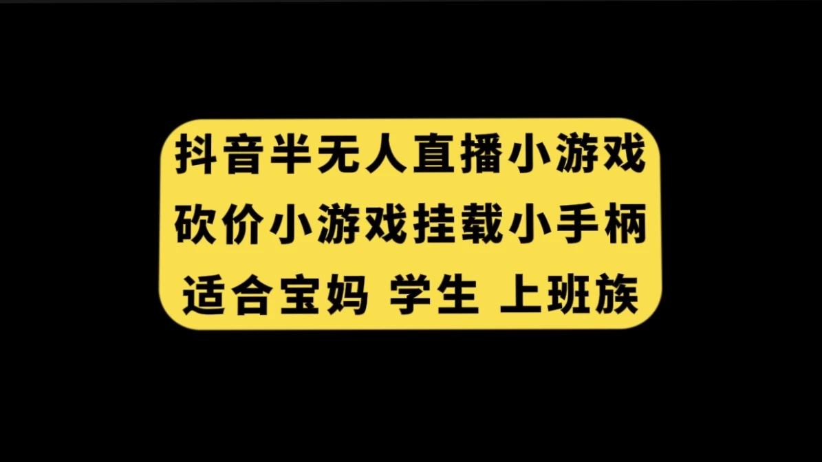 抖音类半无人直播砍价小游戏，挂载游戏小手柄，小白也可操作-轻创副业圈