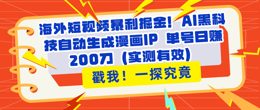 海外短视频暴利掘金！AI黑科技自动生成漫画IP 单号日赚200刀（实测有效）-轻创副业圈
