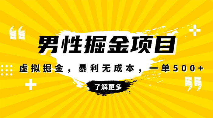 暴利虚拟掘金，男杏健康赛道，成本高客单，单月轻松破万-轻创副业圈