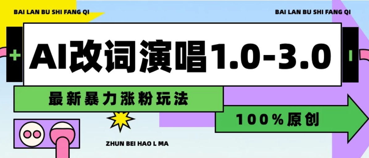 用AI改歌词演唱1.0-3.0合集，暴力涨粉玩法，轻松过原创-轻创副业圈