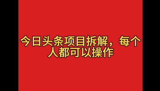 今日头条这玩法有点野，一天搞个400多，小白也能上手！-轻创副业圈