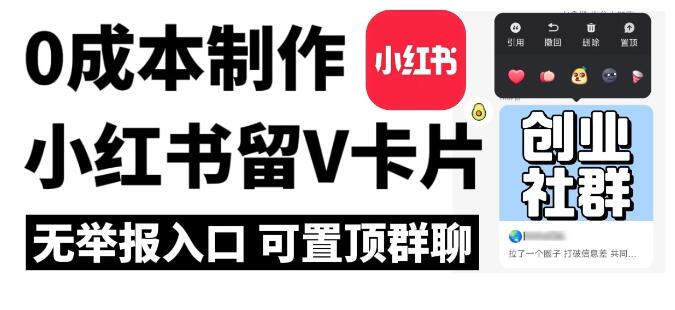 全网首发，零成本制作小红书留微信卡片教程，无举报入口-轻创副业圈