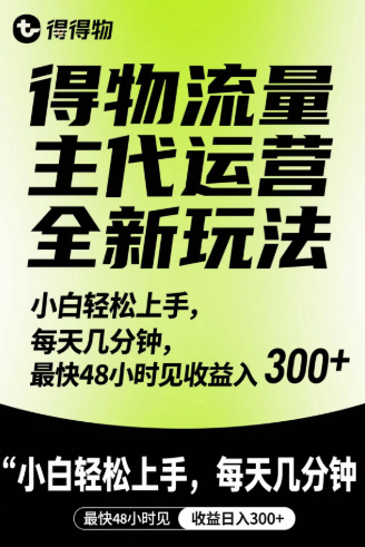 得物流量主代运营全新玩法，小白轻松上手，每天几分钟，最快48小时见收益日入300+-轻创副业圈