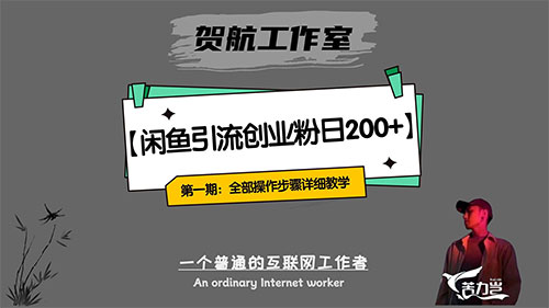 第一期：暴力引流，无脑搬运，闲鱼创业粉引流一天 200+，可工作室操作全套教程详细步骤-轻创副业圈