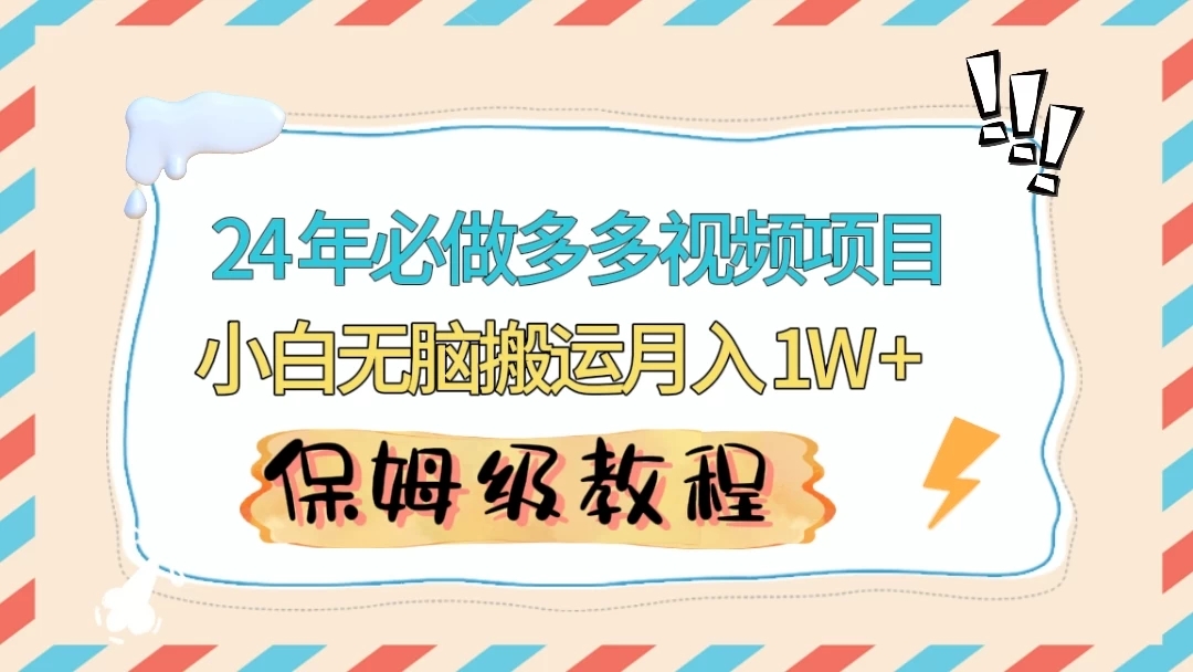 24 年必做项目（多多视频带货）可矩阵，靠搬运视频月入过万！零基础小白也能轻松上手-轻创副业圈