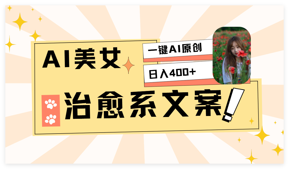 AI美女治愈系情感视频，1分钟2条原创作品-轻创副业圈