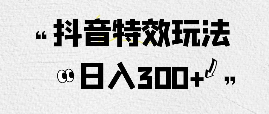 像塑抖音制作特效玩法，收益2000+，小白也可以轻松操作-轻创副业圈