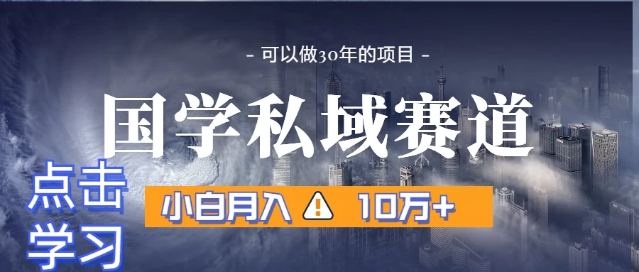 暴力国学私域赛道，小白易上手月入过万-轻创副业圈