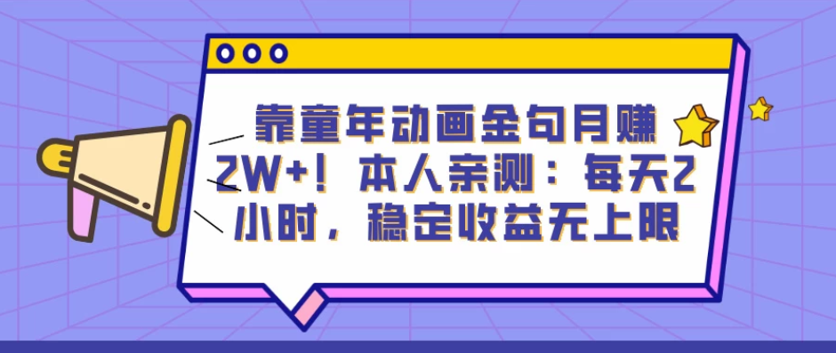 靠童年动画金句月赚2W+！本人亲测：每天2小时，稳定收益无上限-轻创副业圈
