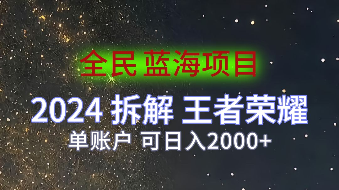 2024拆解王者荣耀赚米，游戏拉新掘金日收入2000+，蓝海全民项目-轻创副业圈