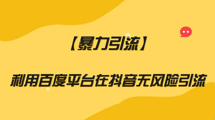 利用百度平台在抖音无风险引流，暴力引流-轻创副业圈